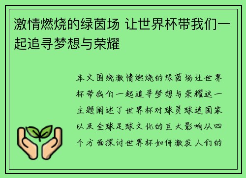 激情燃烧的绿茵场 让世界杯带我们一起追寻梦想与荣耀